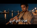 مدى الناي ينساب بخفة مريحة للنفس لراحة الروح