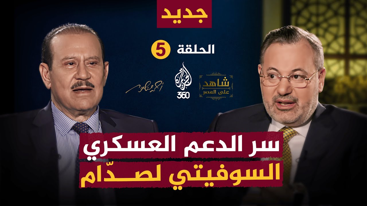 ما سر الدعم العسكري السوفياتي لصدام حسين؟..  تابعوا برنامج شاهد على العصر حصريا على منصة الجزيرة 360