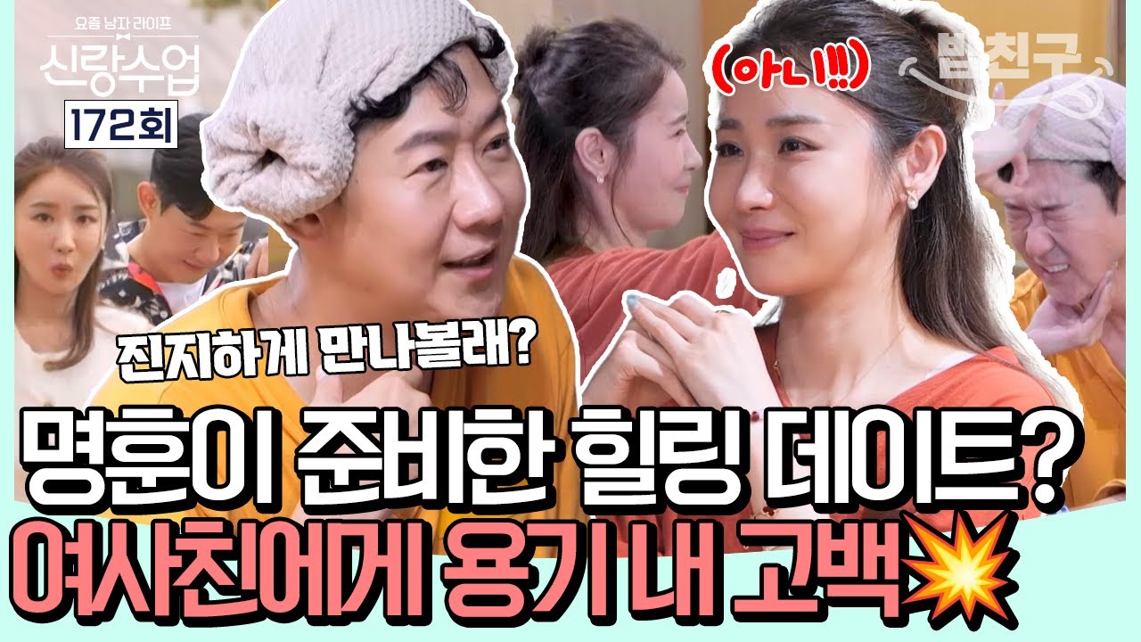 [#밥친구] 명훈이 소월을 위해 준비한 힐링❓ 실내❓ 데이트❗ 그리고 용기를 낸 고백까지...💘💥 l 신랑수업 172회