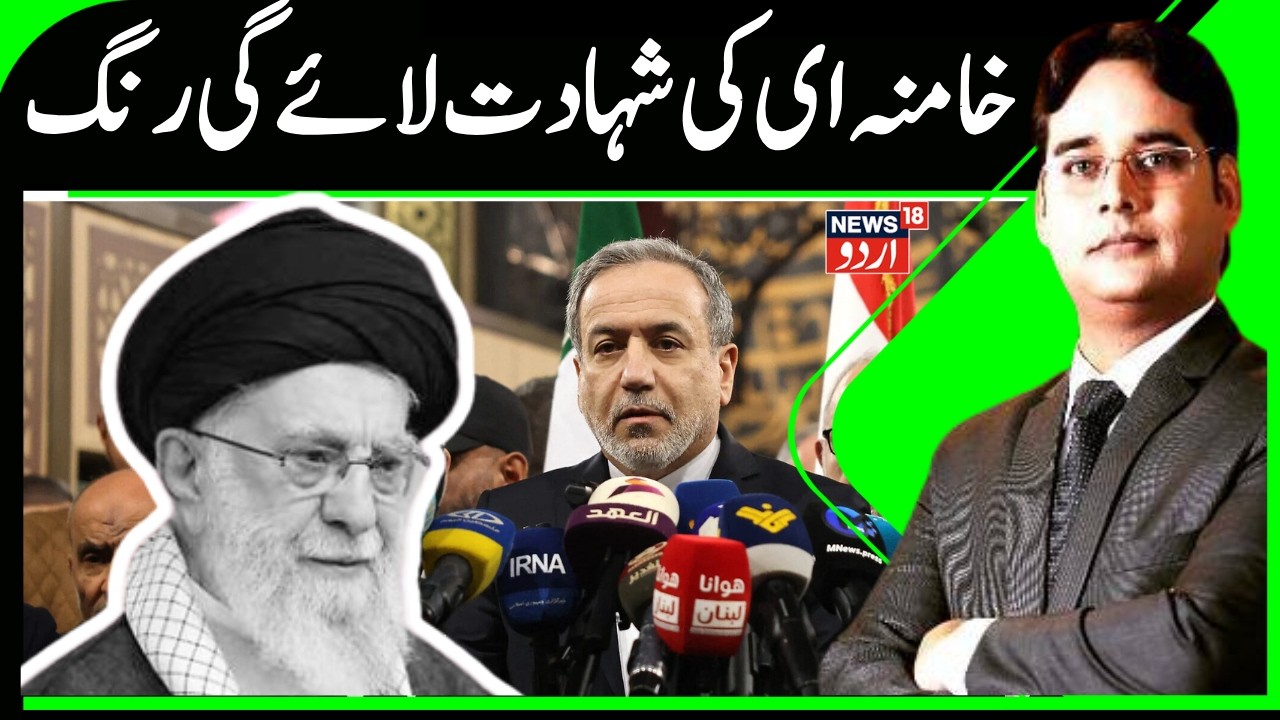Iran Israel War | خامنہ ای کی شہادت لائے گی رنگ | America | Tehran | US | N18G