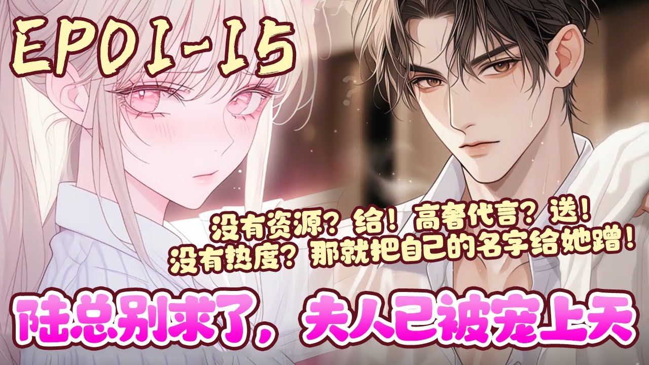 隐婚三年的丈夫陆彦川搂着他的白月光说出这句话后，宋卿妤终于心死，重新杀回娱乐圈所有人都嘲笑她是破鞋、下堂妇那个身居高位的男人却将她视若珍宝《陆总别求了，夫人已被宠上天》01~15#BWMJ