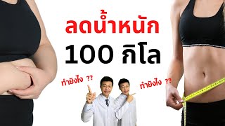 วิธีลดน้ำหนัก 100 กิโล ก็ทำตามได้ ไม่ต้องออกกำลังกาย I หมอหนึ่ง Healthy Hero