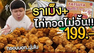 สั่งราเม็งชามเดียว..กินไก่ทอดคาราเกะได้ไม่อั้น!! สั่ง 100 จานก็ได้~