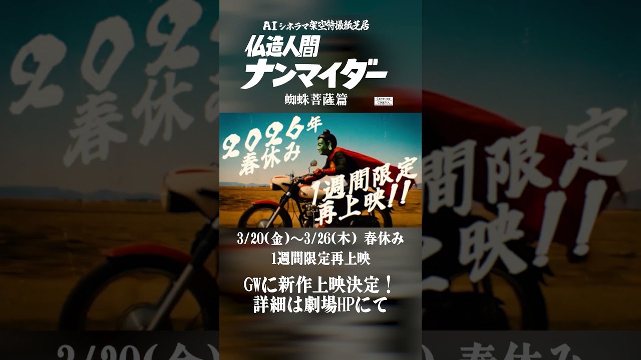一週間限定上映予告】AIシネラマ架空特撮紙芝居「仏造人間ナンマイダー