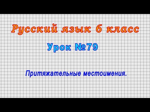 Русский язык 6 класс (Урок№79 - Притяжательные местоимения.)
