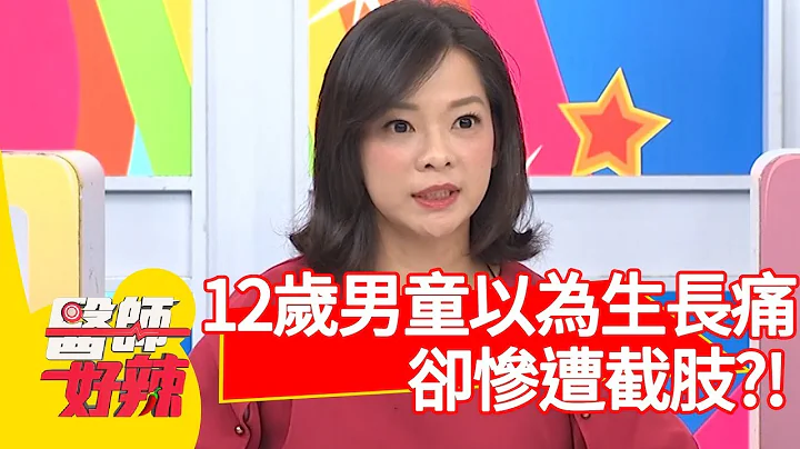 12歲男童半夜疼痛？以為是「生長痛」卻慘遭截肢？！【醫師好辣】 20190513 part4 EP738 陳榮堅 高嘉瑜 - 天天要聞