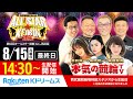 2022.8.15 西武園競輪 第65回オールスター競輪GⅠ(最終日)~本気の競輪TV(中野浩一/後閑信一/吉岡稔真/北原里英)