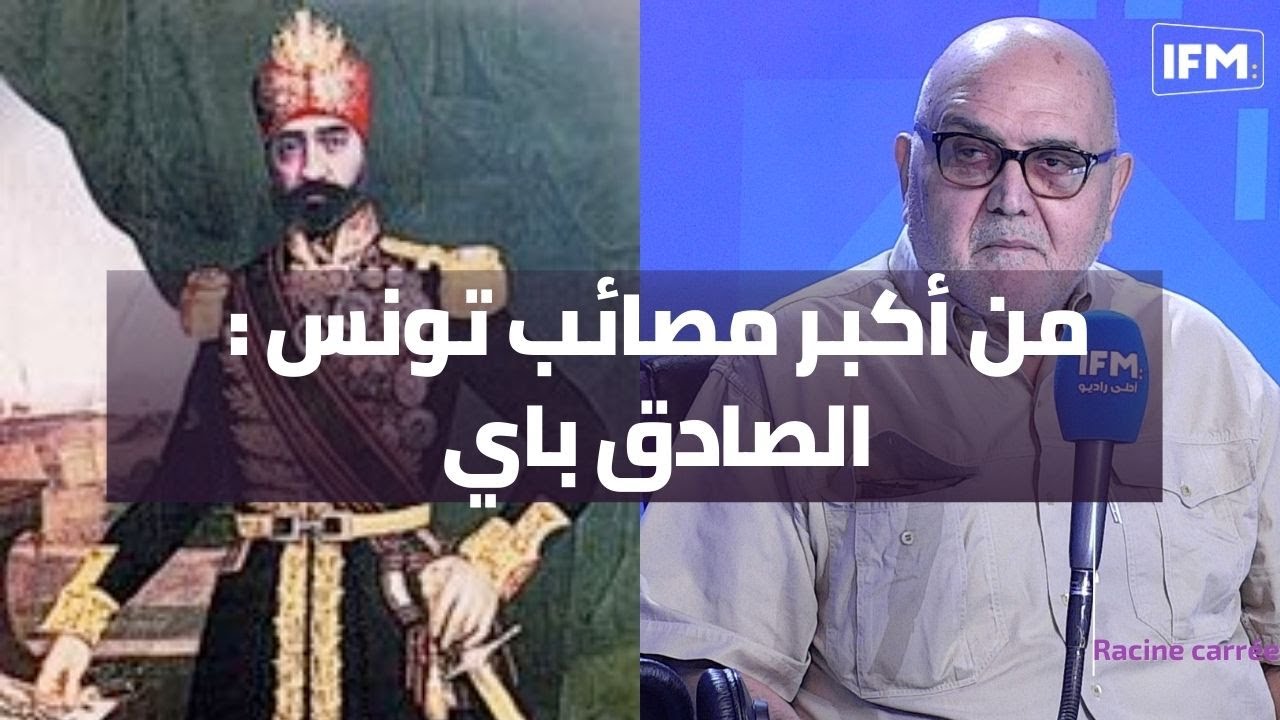 من أكبر مصائب تونس : الصادق باي