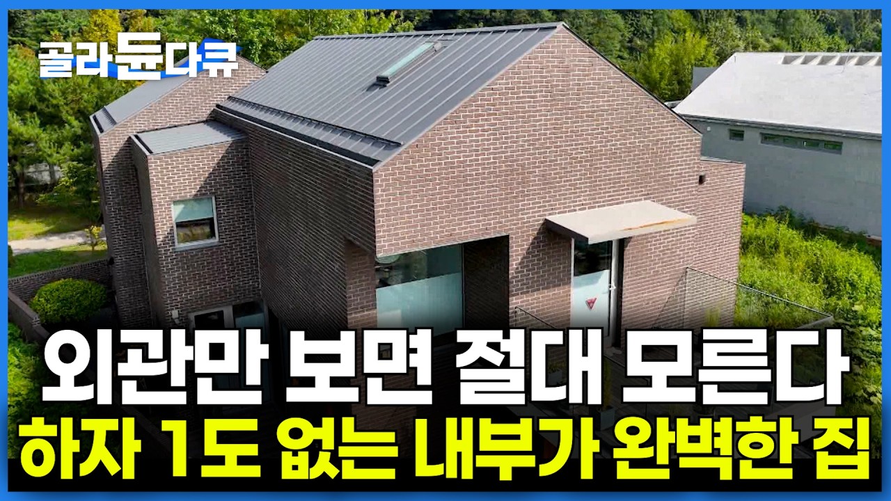 2층 거대한 전원주택을 지었는데 하자가 하나도 없다｜역대급 건축가 만나서 엄청난 집에 살게된 부부｜내부 보면 입이 턱! 부부의 하이브리드 집｜건축탐구 집｜
