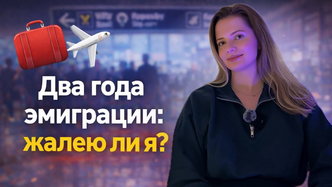 Что я поняла за два года эмиграции