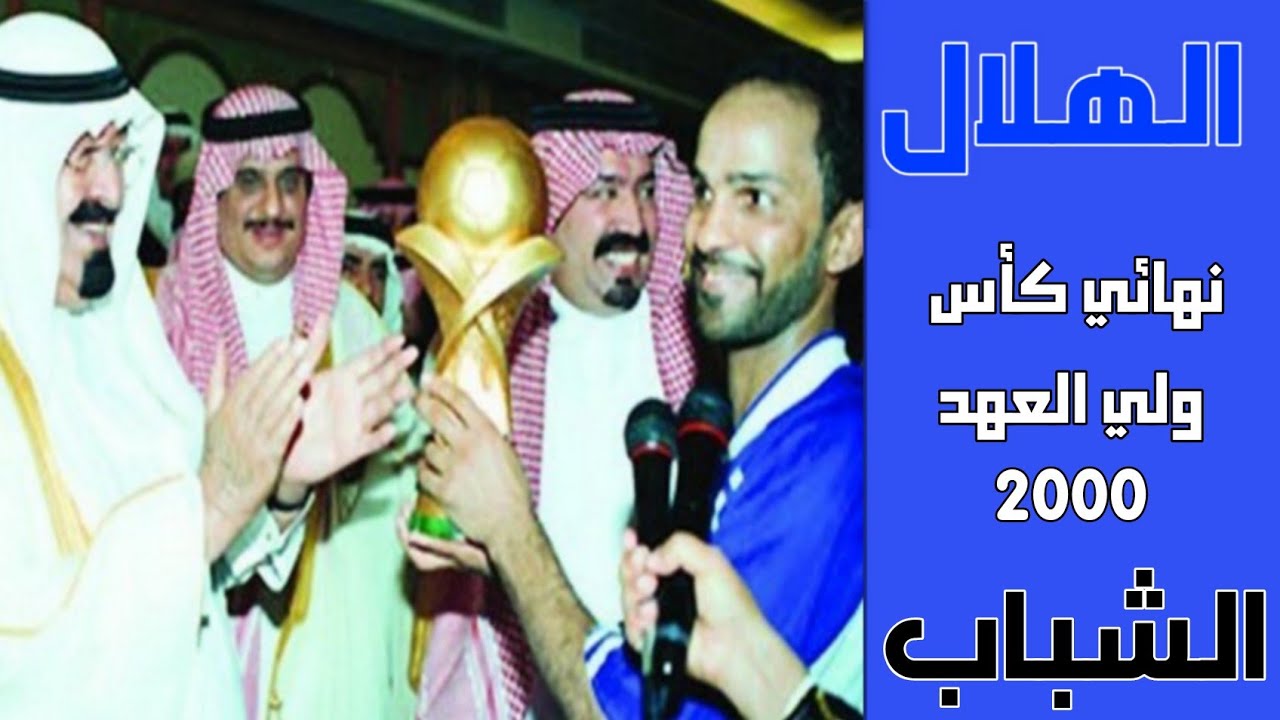 الهلال vs الشباب | نهائي كأس ولي العهد 2000| ملخص المباراة+التتويج