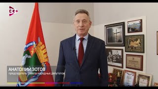 Поздравление с 23 февраля   председателя Совета народных депутатов Анатолия Зотова