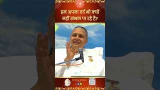 हम अपना दर्द भी क्यों नहीं संभल पा रहे है? - BK Usha Didi