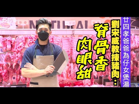 廿四孝爸爸為仔女煲湯  劉宋威教揀豬肉：脊骨香肉眼甜