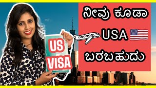 USAಗೆ ಬನ್ನಿ | USA ವೀಸಾಗಳು (2022)