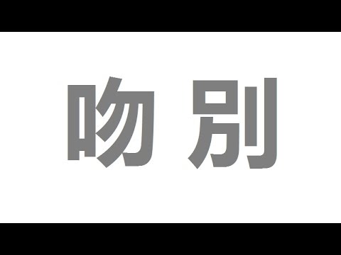 張學友 - 吻別 (全民K歌 Cover)