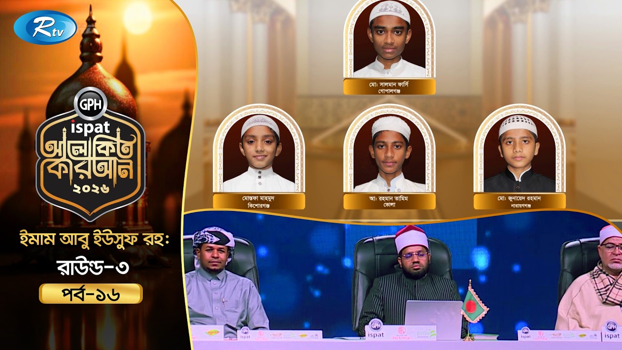 GPH Ispat Alokito Quran 2026 | আলোকিত কোরআন ২০২৬ | Quran Competition | EP- 16 | Rtv