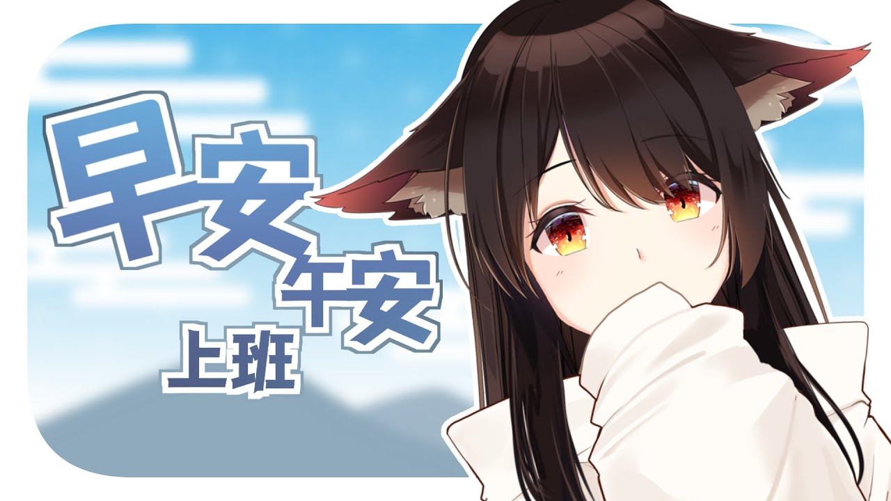 早安午安，摸魚🐟 | MYViki