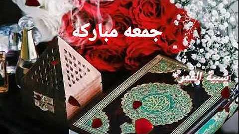 حالات واتس اب دينية يوم الجمعة/دعاء يوم الجمعة/جمعة مباركة/جمعة طيبة/سورة الكهف/مقاطع انستغرام