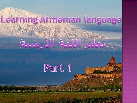 فيديو: كيف تتعلم التحدث باللغة الأرمينية