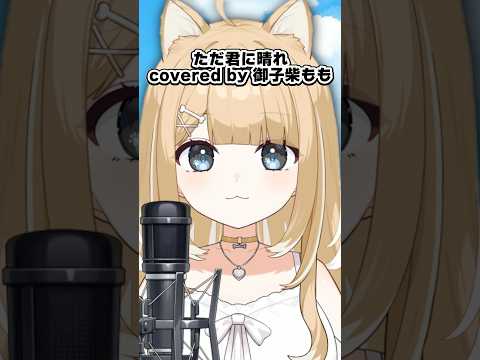 ただ君に晴れ／Cover【#御子柴もも】#shorts