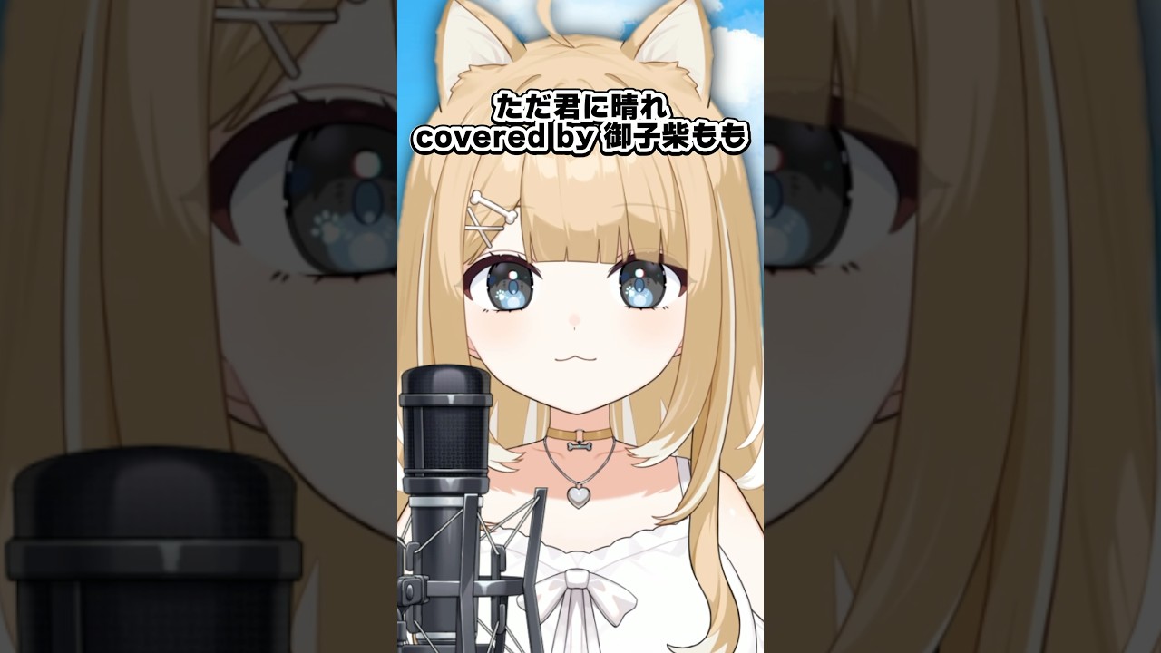 ただ君に晴れ/Cover【#御子柴もも】#shorts