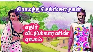 Ethir veetu karan || village sex story