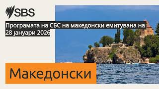 Download Lagu Програмата на СБС на македонски емитувана на 28 јануари 2026 | SBS Macedonian - СБС Македонски Download Lagu Програмата на СБС на македонски емитувана на 28 јануари 2026 | SBS Macedonian - СБС Македонски
