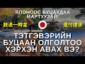 Японоос тэтгэвэрийн даатгалын буцаалтаа хэрхэн авах? Хэдэн төгрөг?? Давуу болон сул талууд?