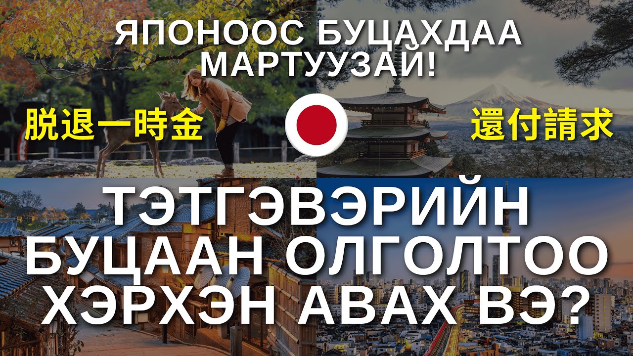 Японоос тэтгэвэрийн даатгалын буцаалтаа хэрхэн авах? Хэдэн төгрөг?? Давуу болон сул талууд?