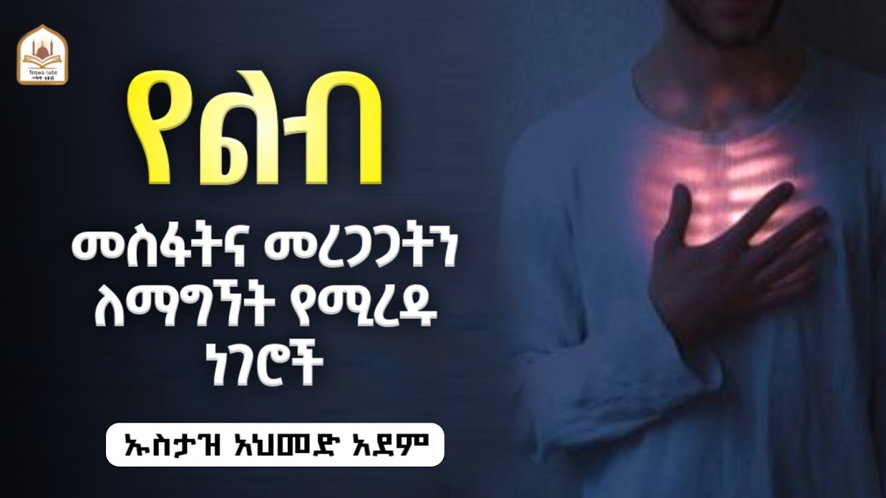የልብ መስፋትና መረጋጋትን ለማግኘት አጋዥ ነገሮች |ኡስታዝ አህመድ አደም|ustaz ahmed adem|ሀዲስ በአማርኛ|ሀድስ በአማርኛ|hadis amharic