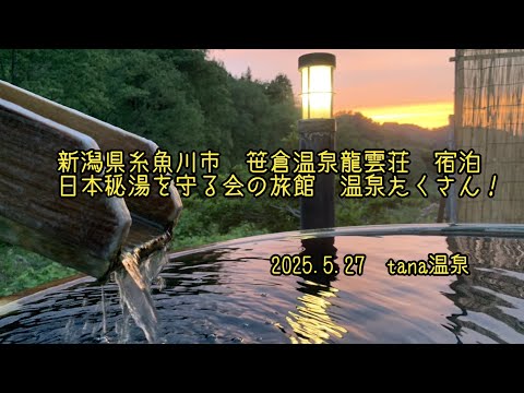 @新潟県糸魚川市 笹倉温泉 龍雲荘さんに宿泊 日本秘湯を守る会の旅館