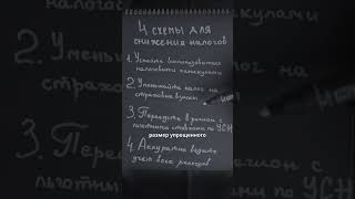 4 лёгких способа снизить налоги. #налогообложение #налоги #бизнес #ИП