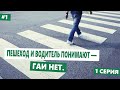 ГАИ. Пешеход. Старый развод. Все в деле. 1 серия