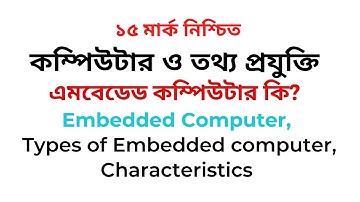 এমবেডেড কম্পিউটার কি? What is Embedded Computer?  Types of Embedded computer। Characteristics