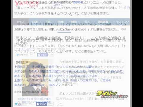 尾木ママ、岩手中２自殺に「教育殺人」　こんな学校が存在するのか