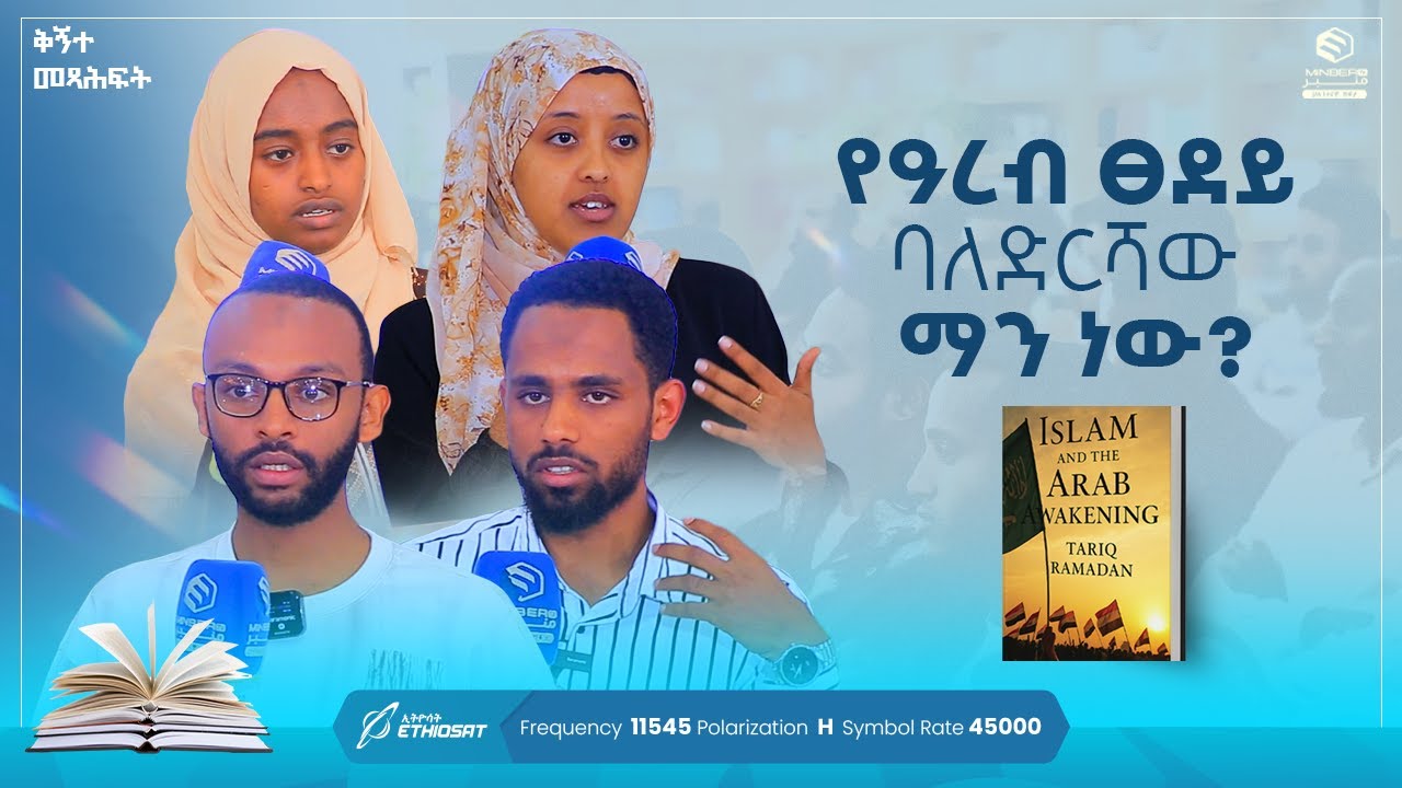 የዓረብ ፀደይ ባለድርሻው ማን ነው? ክፍል 1 | ቅኝተ መጻሕፍት | Kignte Metshahft | Book Review |
