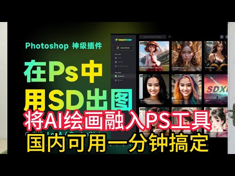 ImageCreator中文版来了！直接将 stable diffusion装进PS的AI插件
