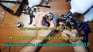 Изучаем матчасть ЧАСТЬ 2. Краскопульты низкого давления HVLP. Недорогие профессиональные!