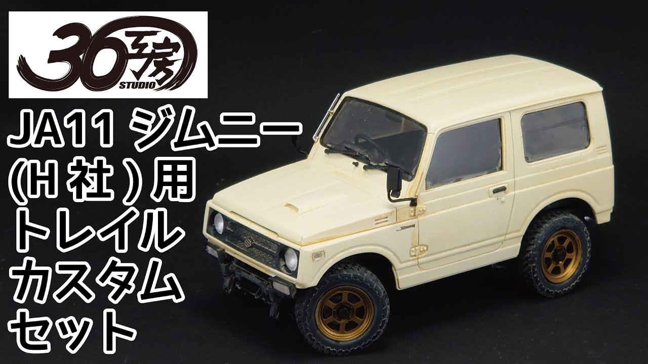 36工房 1/24 JA11ジムニー トレイルカスタムキット(H社対応