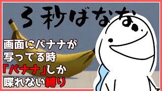 【#3秒ばなな】画面にバナナが写ってる時「バナナ」しか喋れない縛り……？【新人VTuber/半崎ウイネコ】