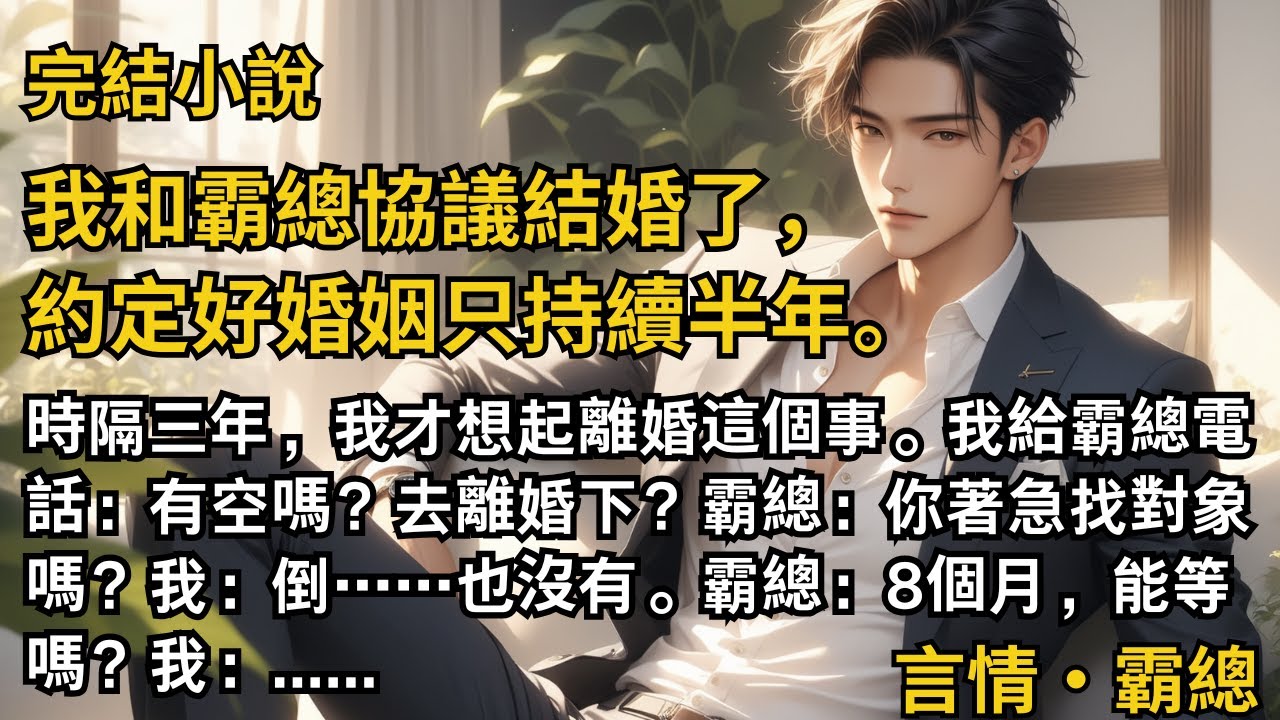 【完結小說】和霸總協議持續半年的婚姻，時隔三年，我才想起離婚這個事。我給霸總電話：有空嗎？去離婚下？霸總：你著急找對象嗎？我：倒也沒有。霸總：8個月能等嗎？#一口氣看完 #小說 #完結 #甜文 #霸總