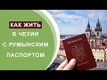Как жить в Чехии с румынским паспортом