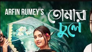 New Music Video Tomar Chule Vy Arfin Rumey. Please Enjoy The Music.