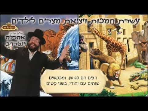 עשרת המכות וקריעת ים סוף לילדים