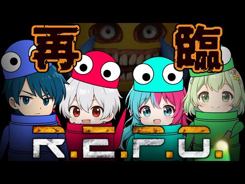 【R.E.P.O】再び始まる闇夜の宝物探し👻【コラボ】