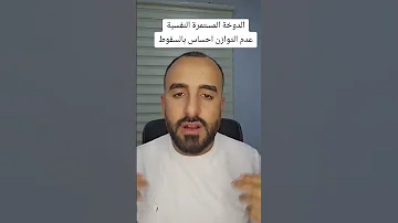 علاج الدوخة المستمرة وعدم التوازن النفسية 