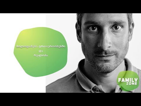 მოლოდინები ურთიერთობებში და რეალობა/  ლევან ღამბაშიძე