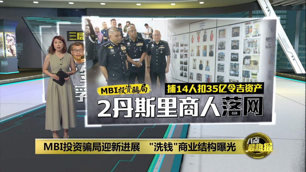公开14落网嫌犯照片 警方揭MBI洗钱