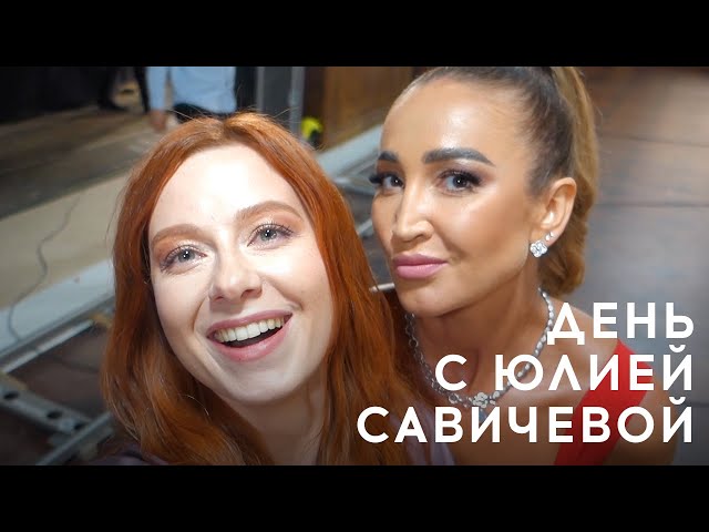 Юлия Савичева. Такая как есть. Один день из жизни